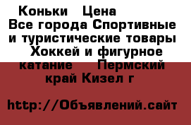  Коньки › Цена ­ 1 000 - Все города Спортивные и туристические товары » Хоккей и фигурное катание   . Пермский край,Кизел г.